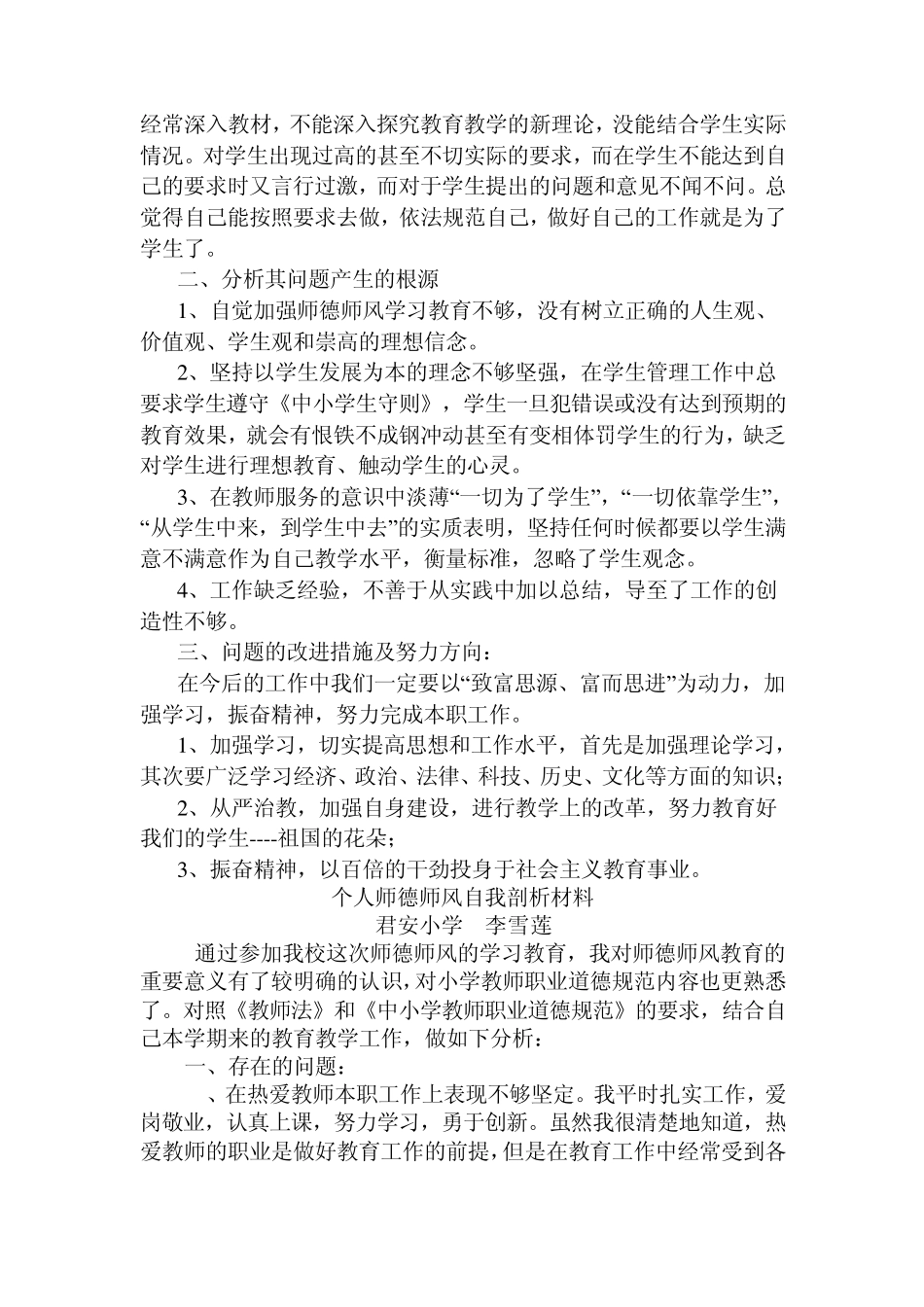 师德师风个人剖析材料若干篇_第2页