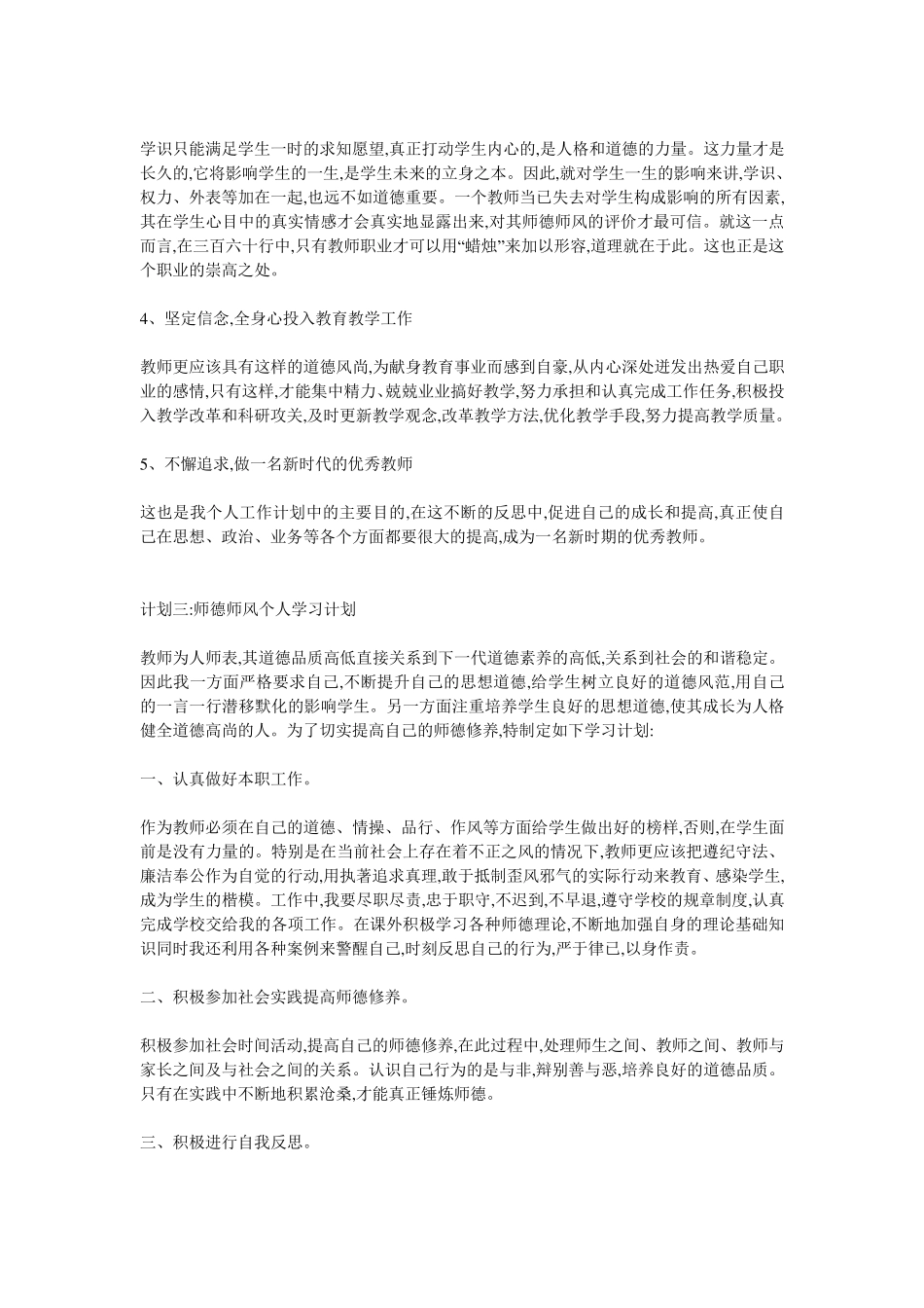 师德师风个人学习计划_第3页