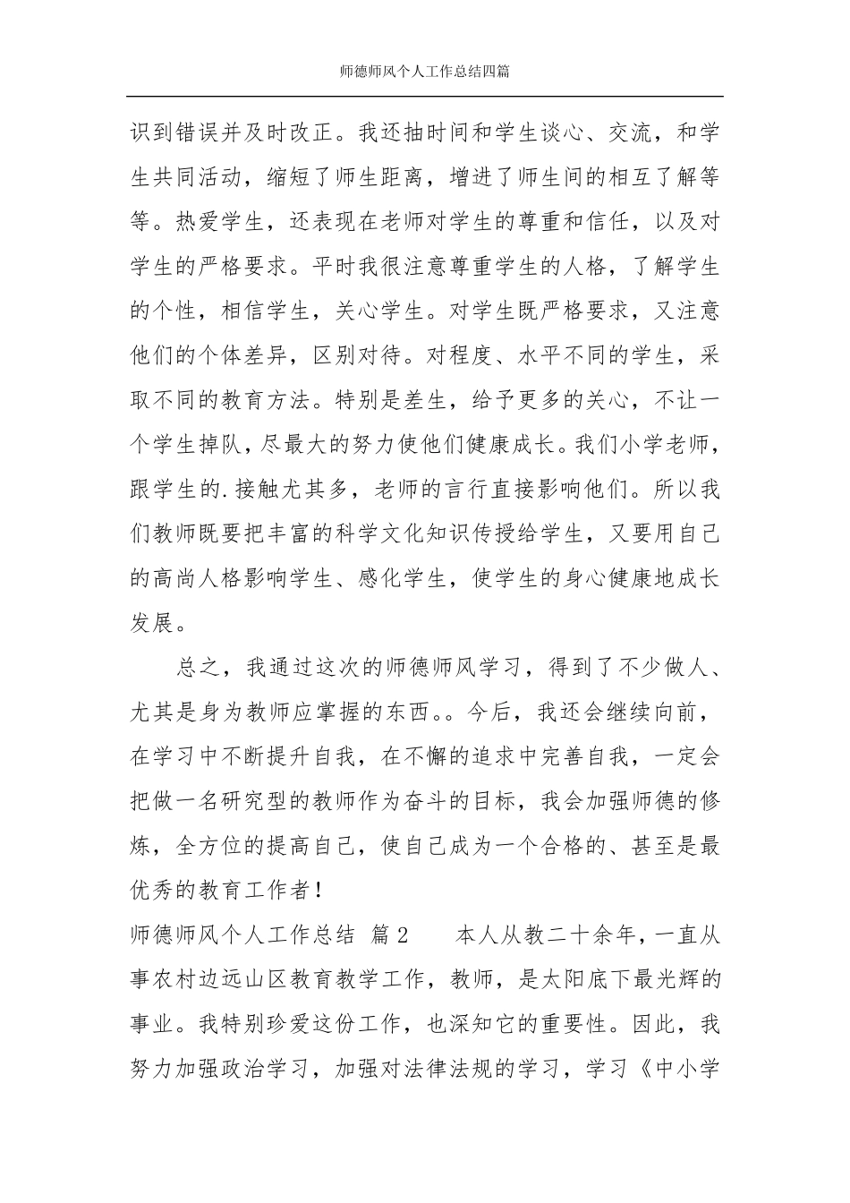 师德师风个人工作总结四篇_第3页
