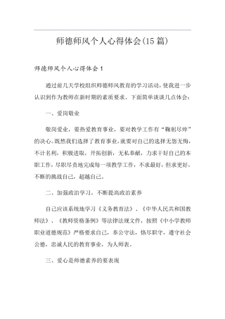 师德师风个人心得体会(15篇)