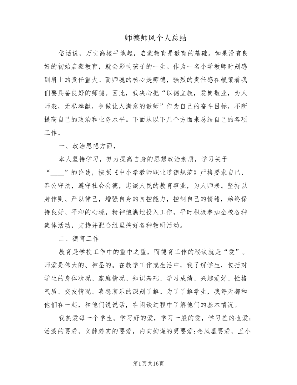 师德师风个人总结(10篇)_第1页
