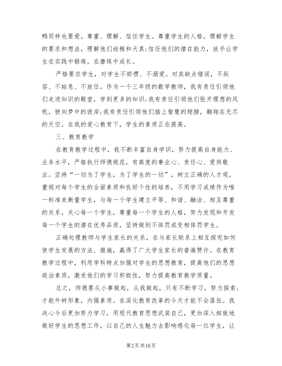 师德师风个人总结(10篇)_第2页