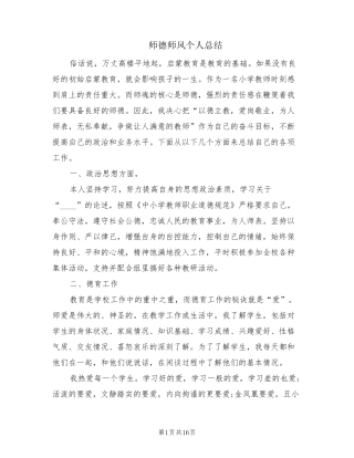 师德师风个人总结(10篇)