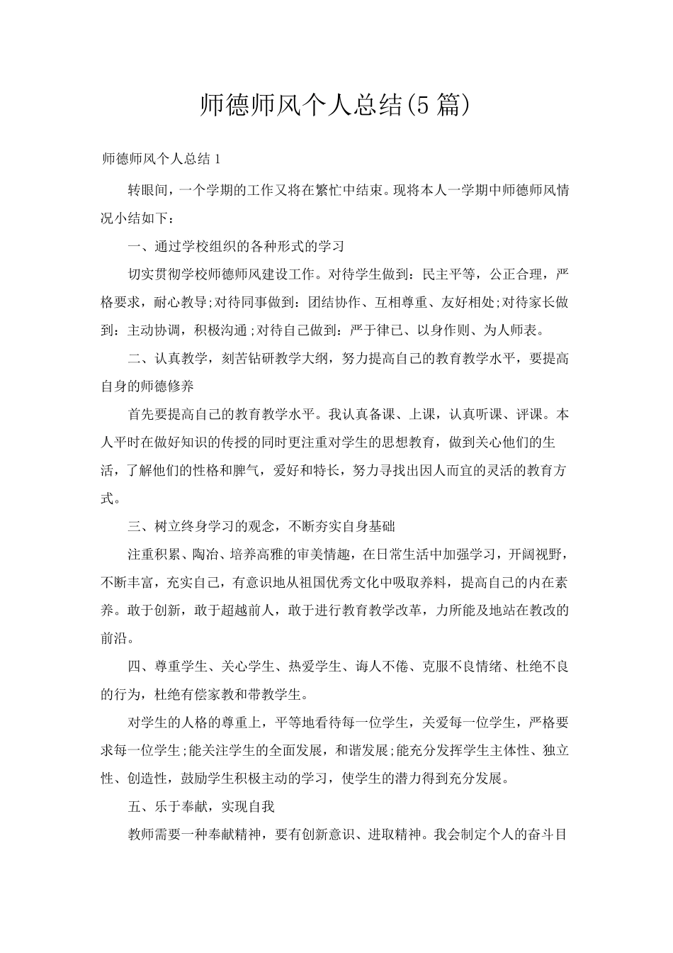 师德师风个人总结(5篇)_第1页