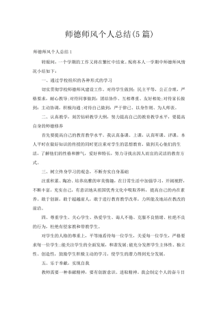 师德师风个人总结(5篇)