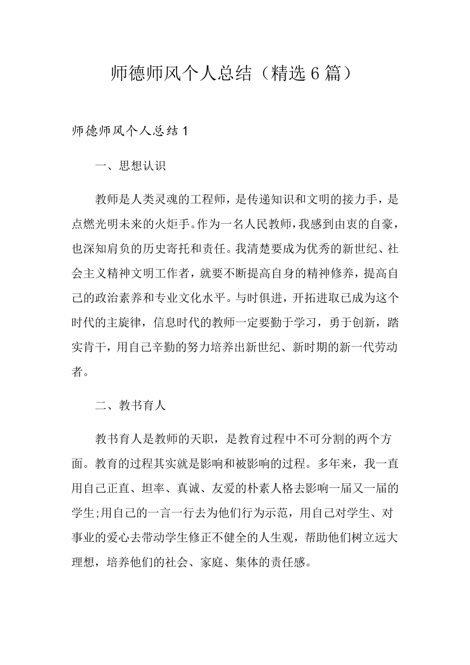 师德师风个人总结(6篇)_第1页