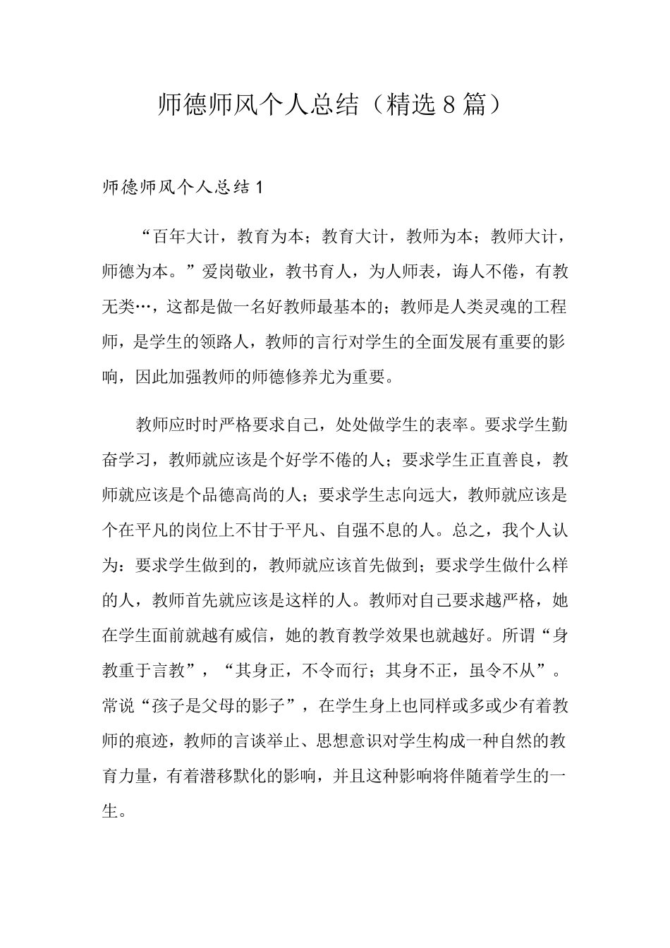 师德师风个人总结(8篇)_第1页