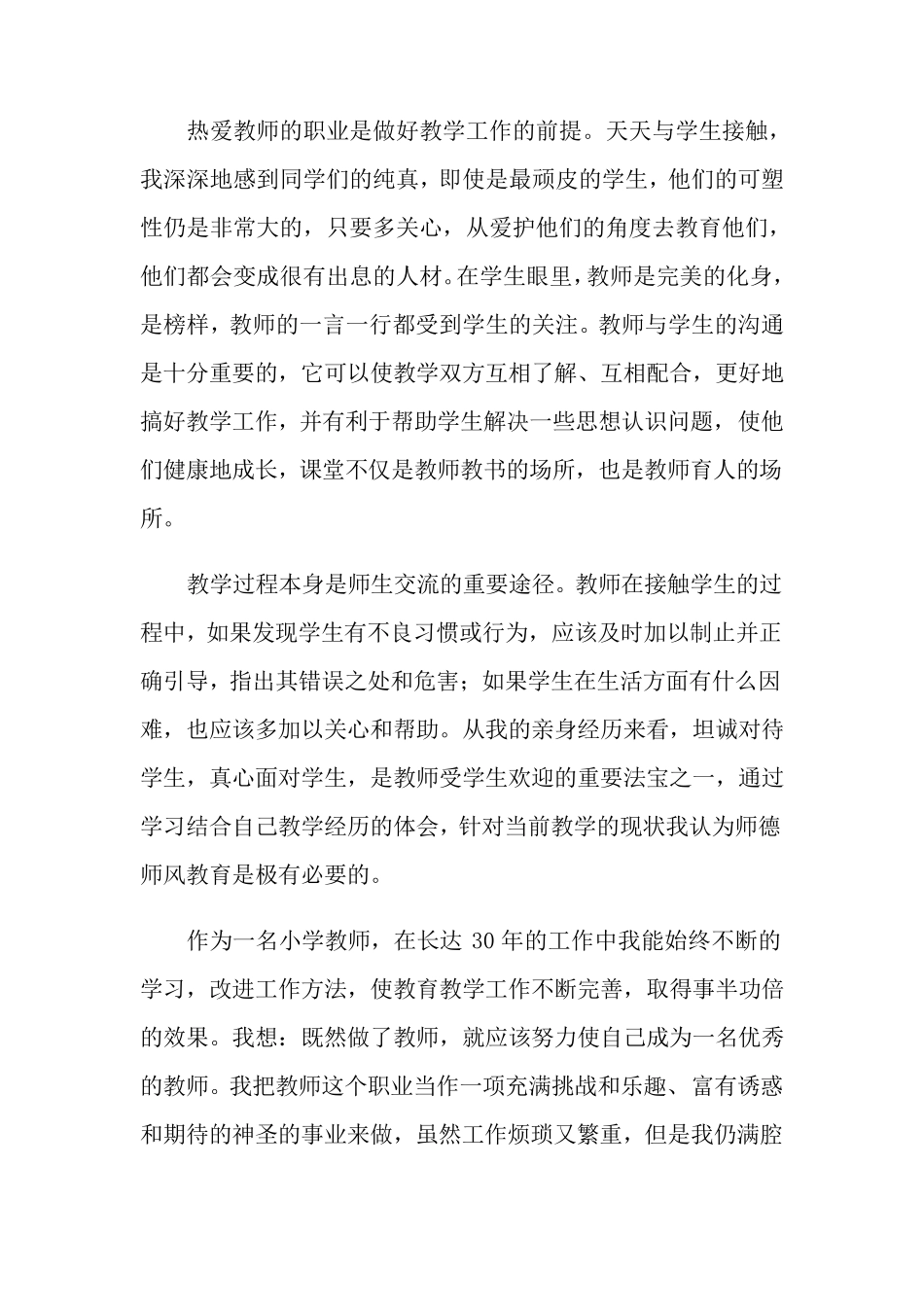 师德师风个人总结(8篇)_第2页