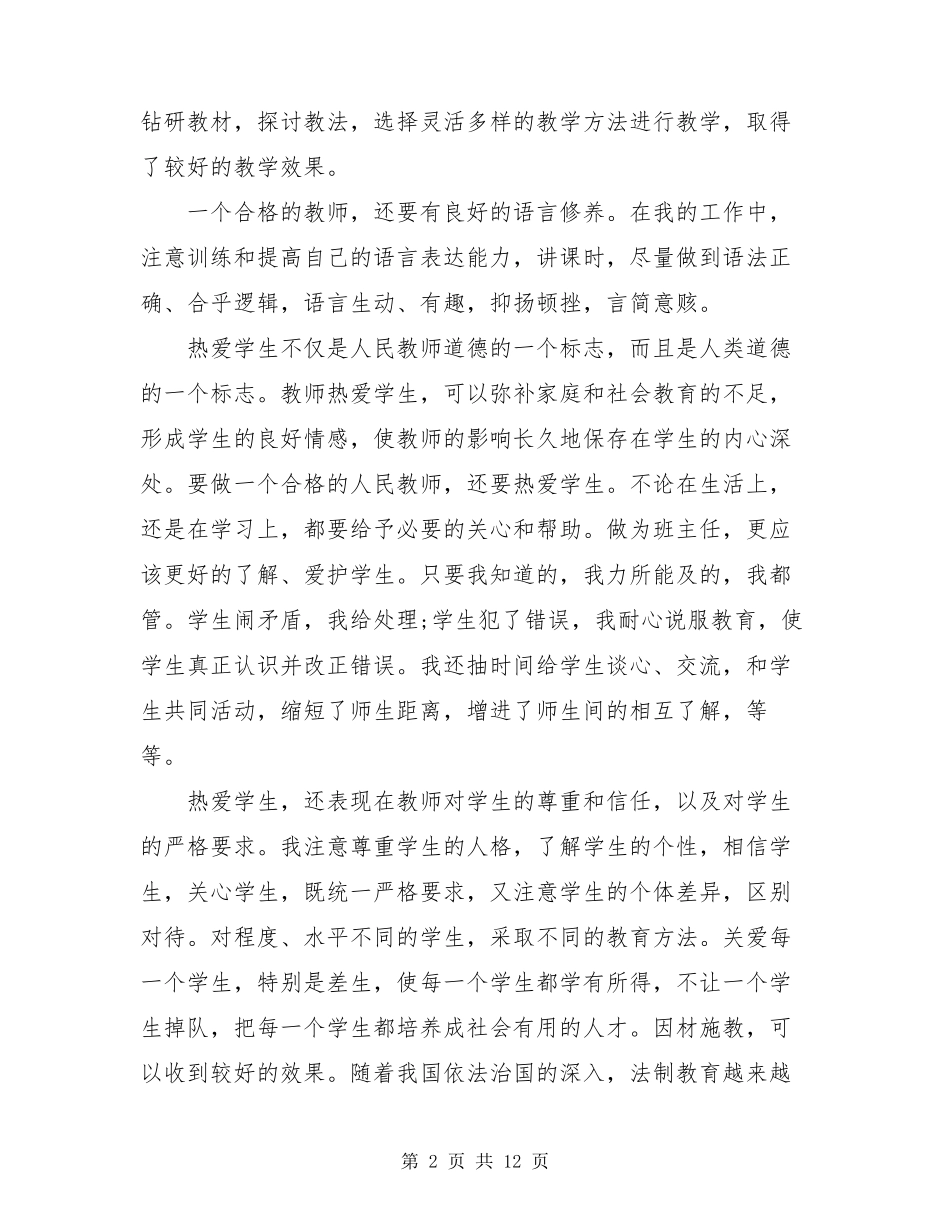 师德师风个人总结(共5篇)_第2页
