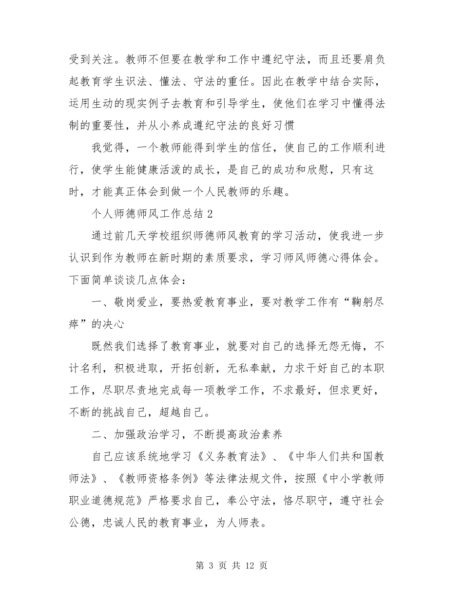 师德师风个人总结(共5篇)_第3页