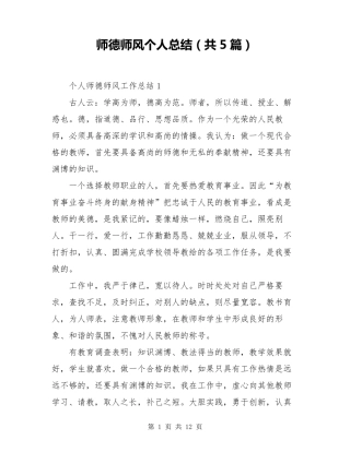 师德师风个人总结(共5篇)