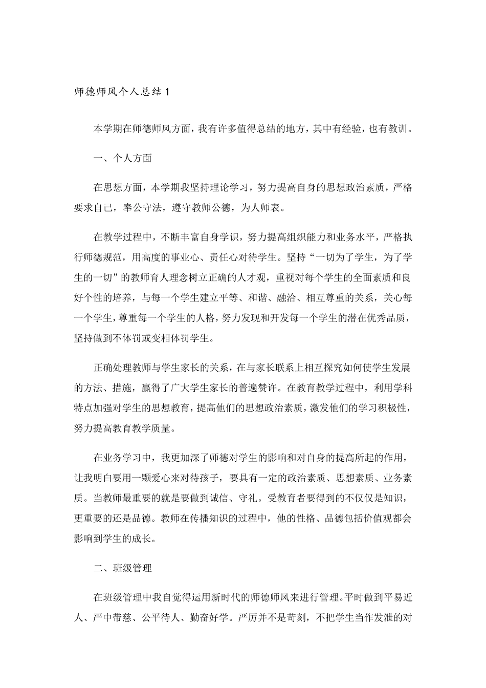 师德师风个人总结(通用5篇)_第1页