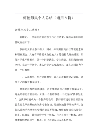 师德师风个人总结(通用8篇)