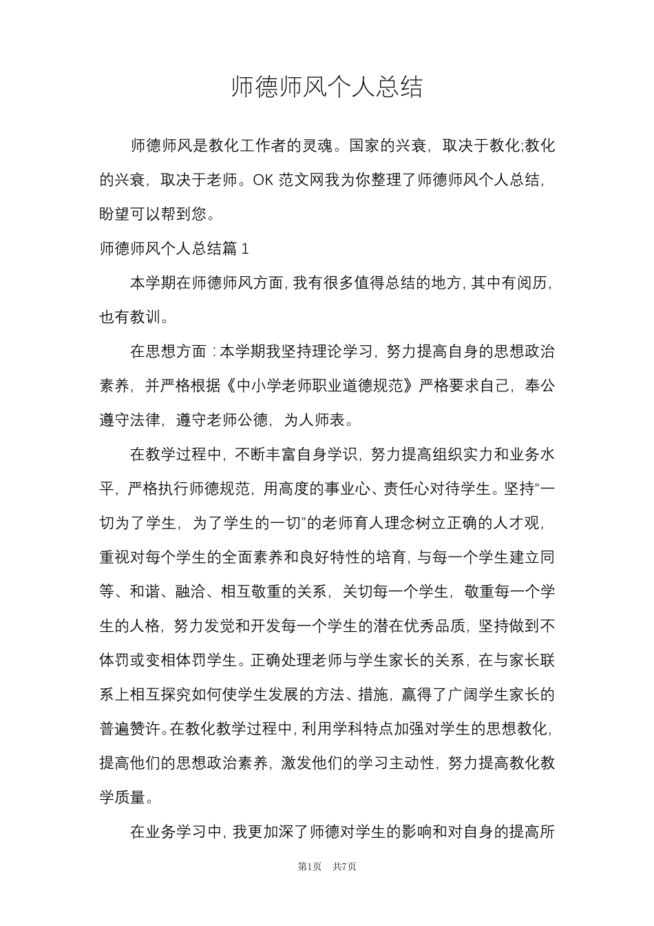 师德师风个人总结_第1页