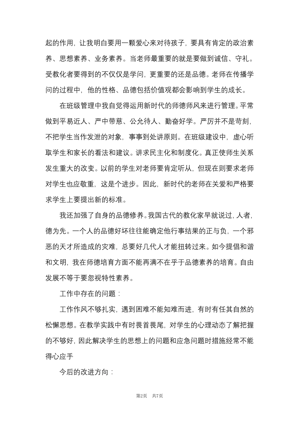 师德师风个人总结_第2页