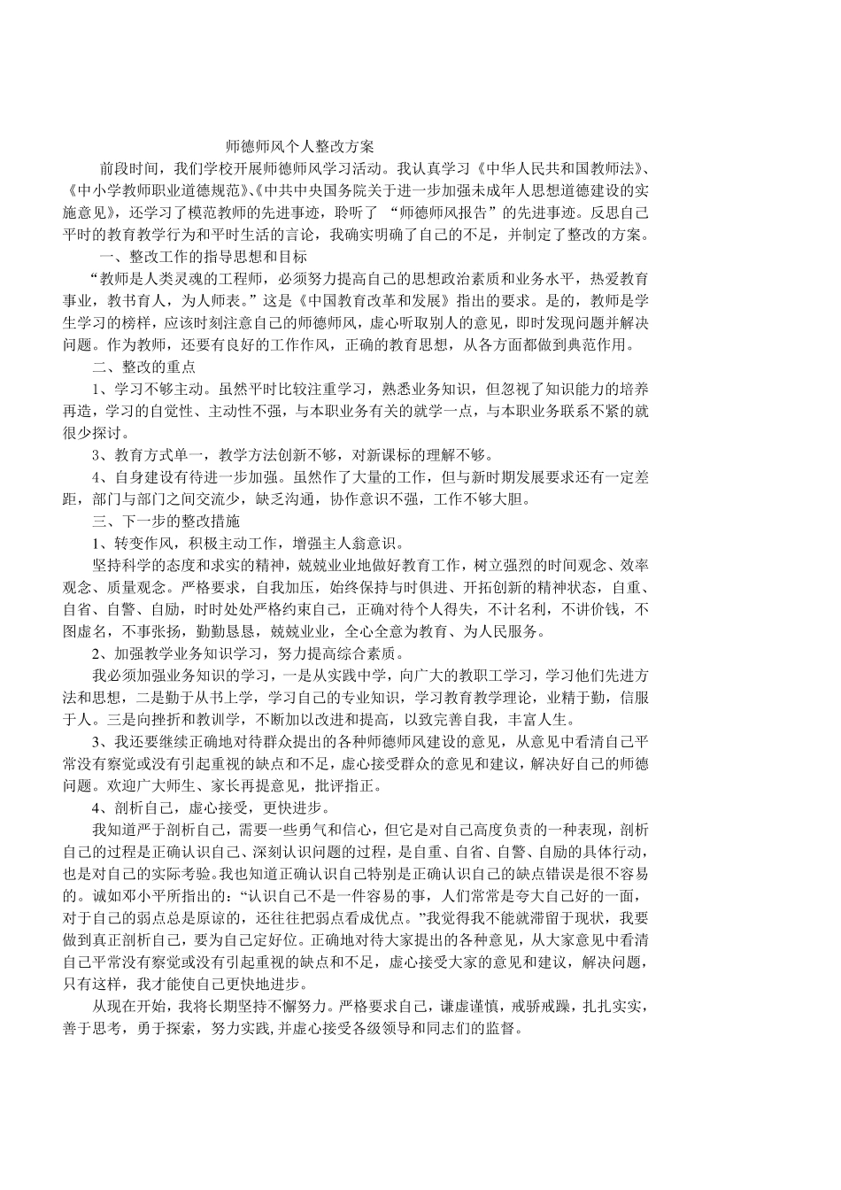 师德师风个人整改措施_第1页
