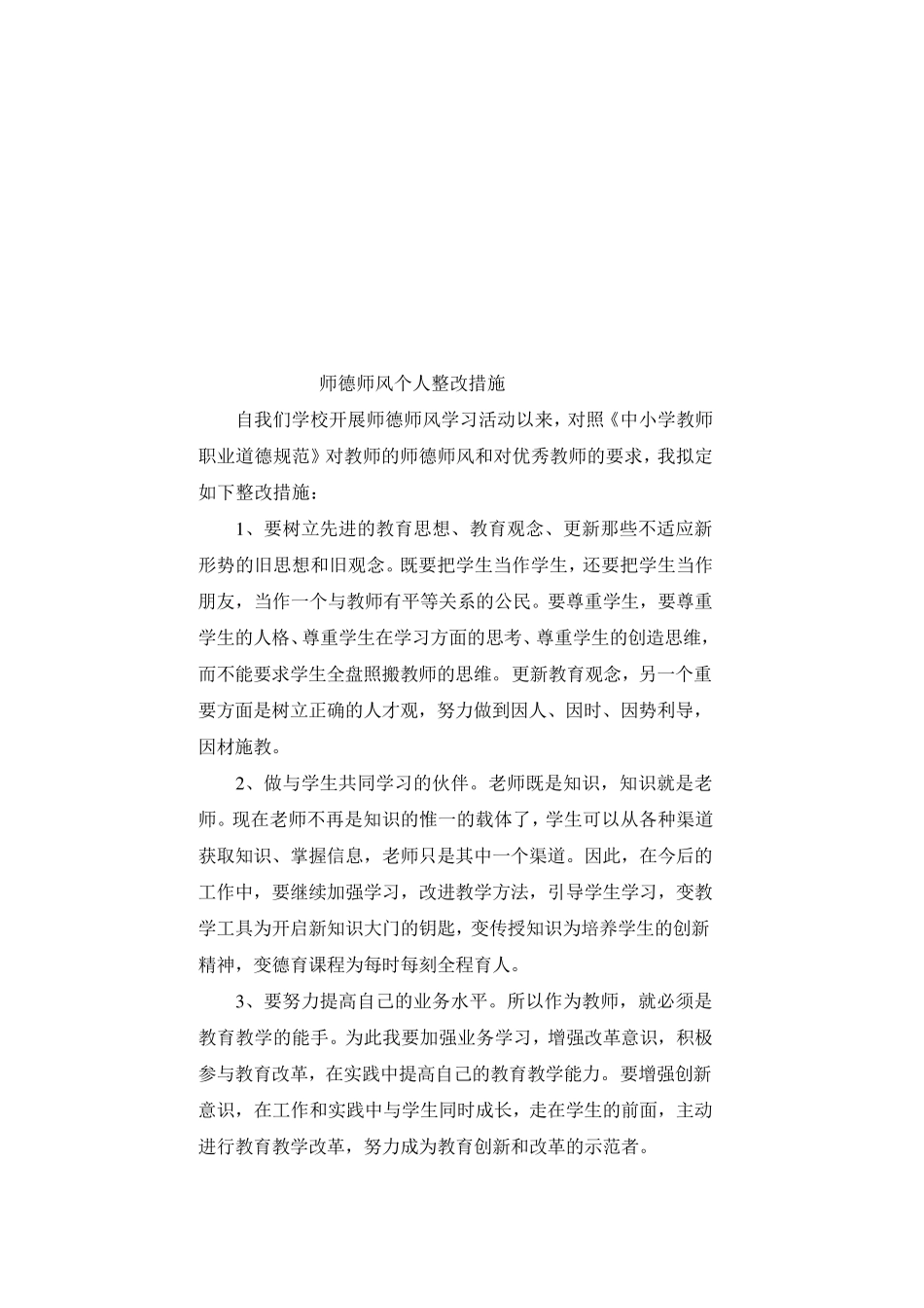 师德师风个人整改措施_第2页