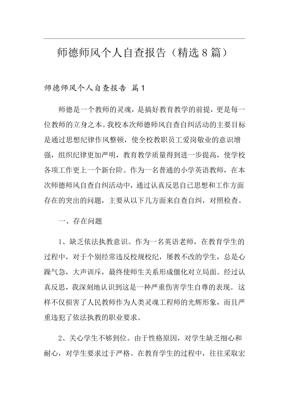 师德师风个人自查报告(8篇)_第1页