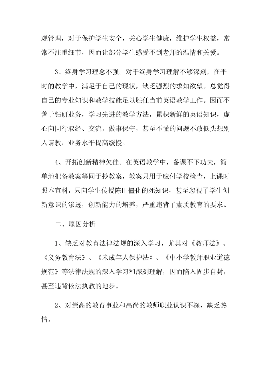 师德师风个人自查报告(8篇)_第2页