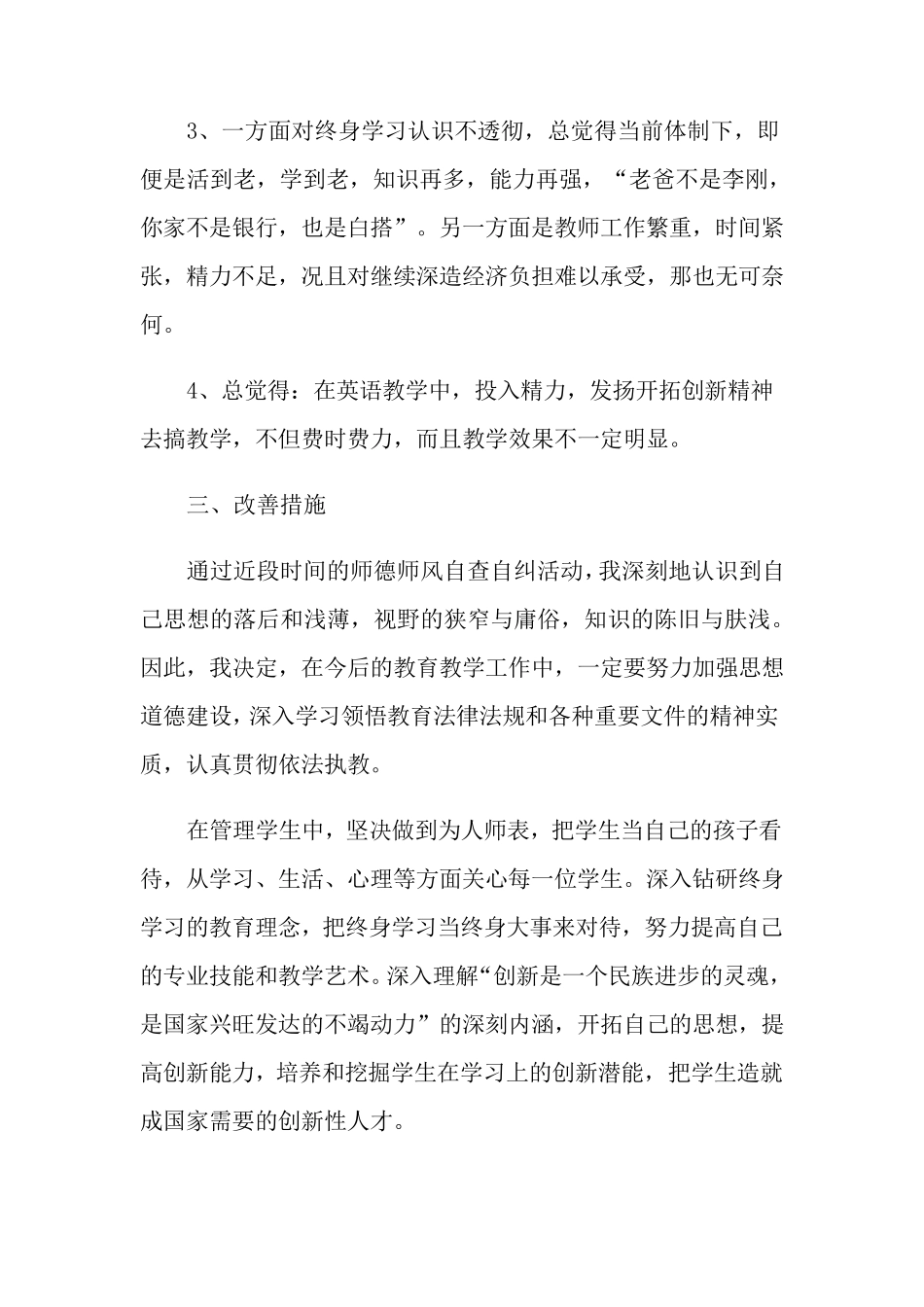 师德师风个人自查报告(8篇)_第3页