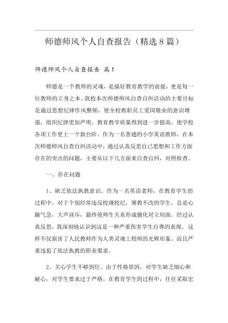 师德师风个人自查报告(8篇)