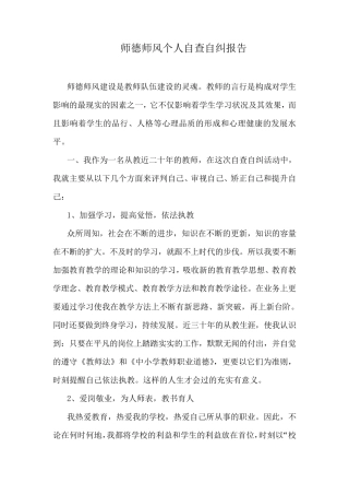 师德师风个人自查自纠报告