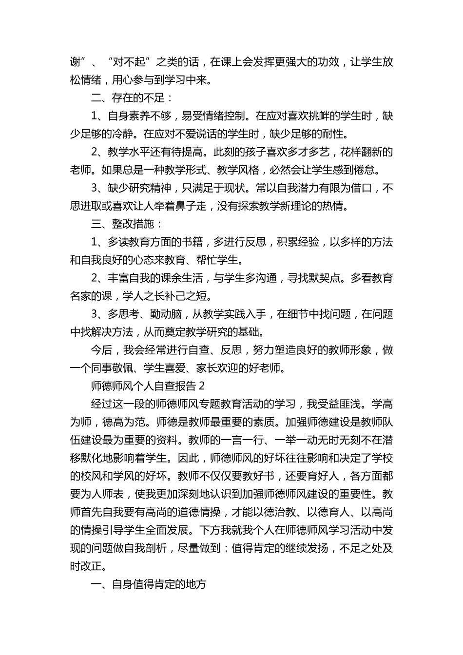 师德师风个人自查报告[五篇]_第2页