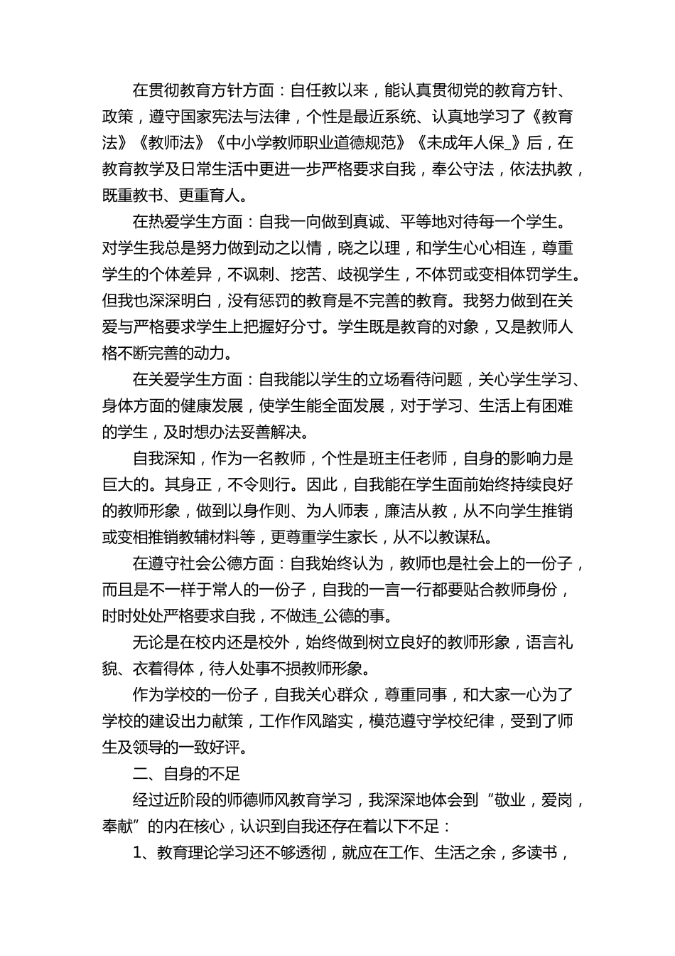 师德师风个人自查报告[五篇]_第3页