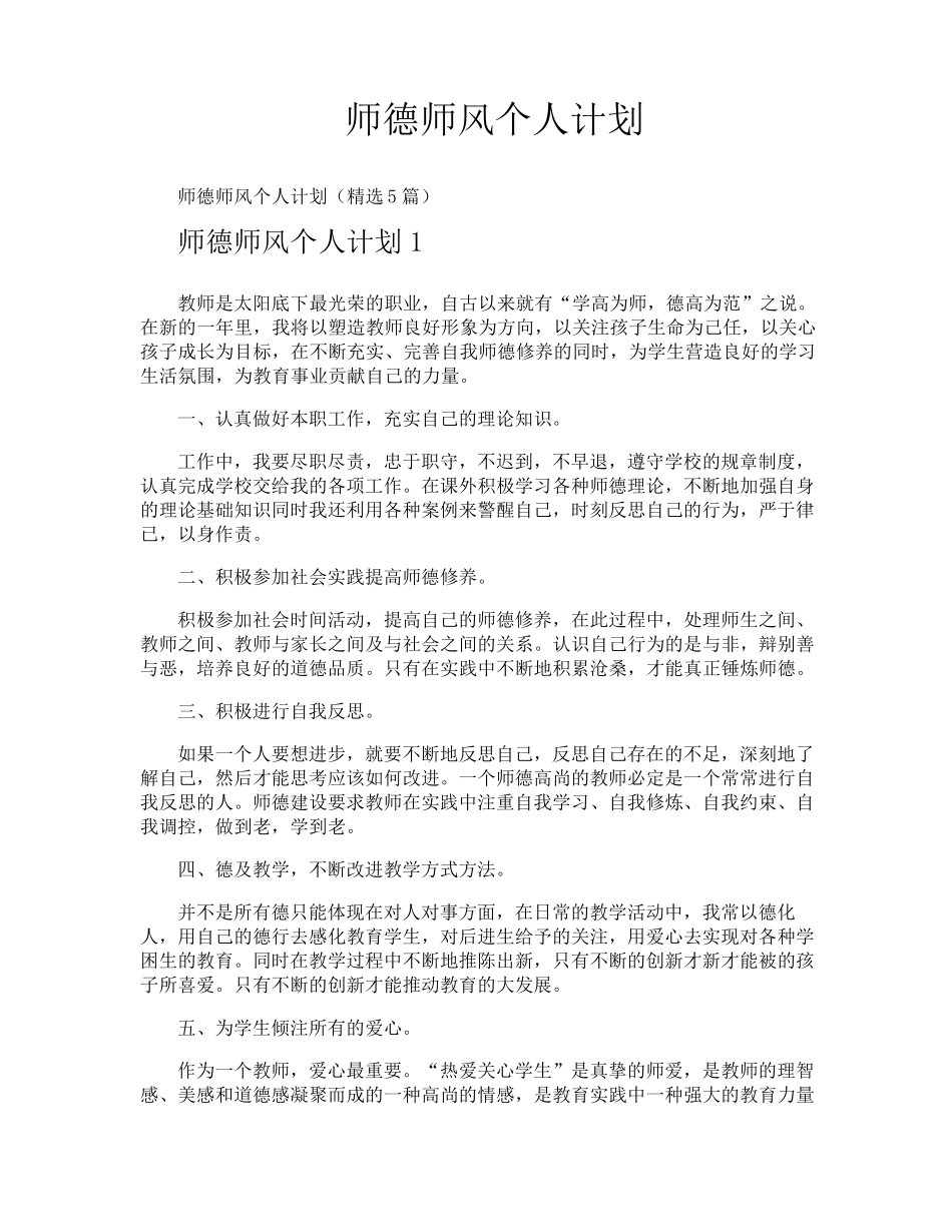 师德师风个人计划_第1页