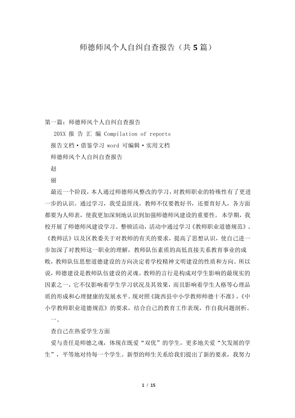 师德师风个人自纠自查报告(共5篇)_第1页