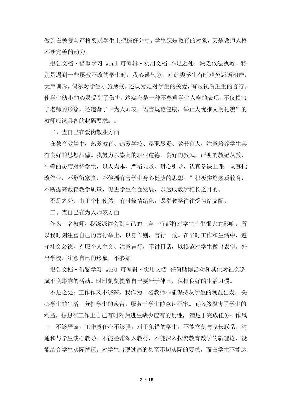 师德师风个人自纠自查报告(共5篇)_第2页