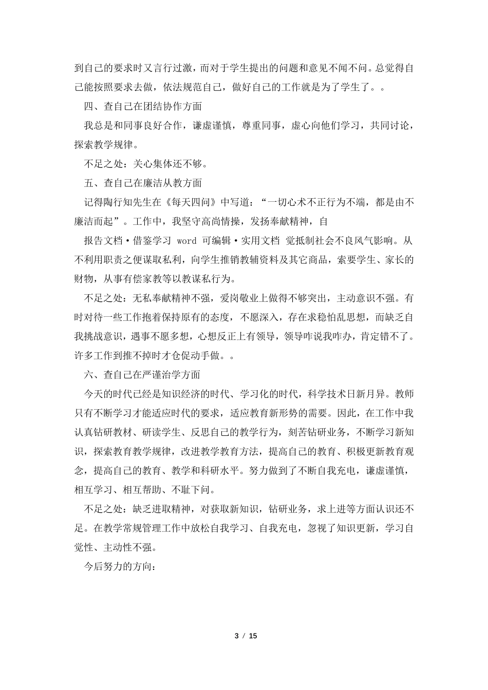 师德师风个人自纠自查报告(共5篇)_第3页