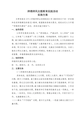 师德师风主题教育活动实施方案