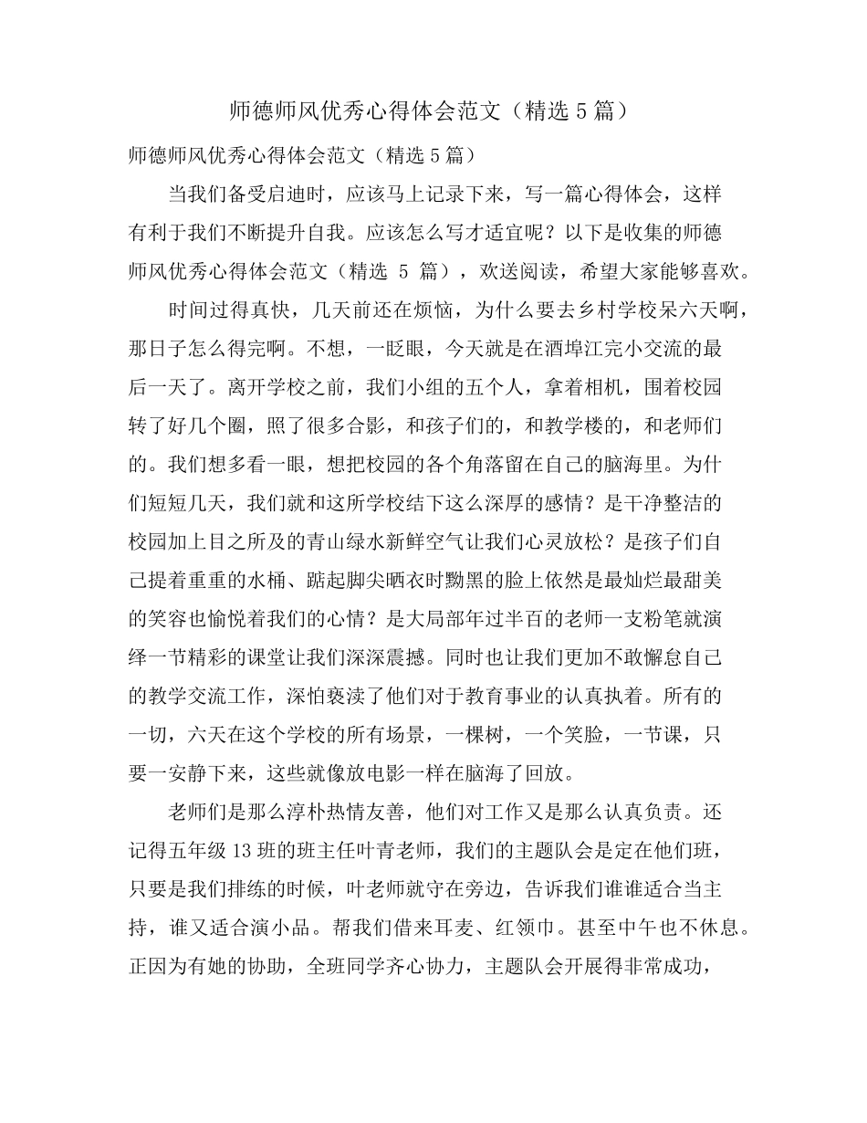 师德师风优秀心得体会范文(5篇)_第1页