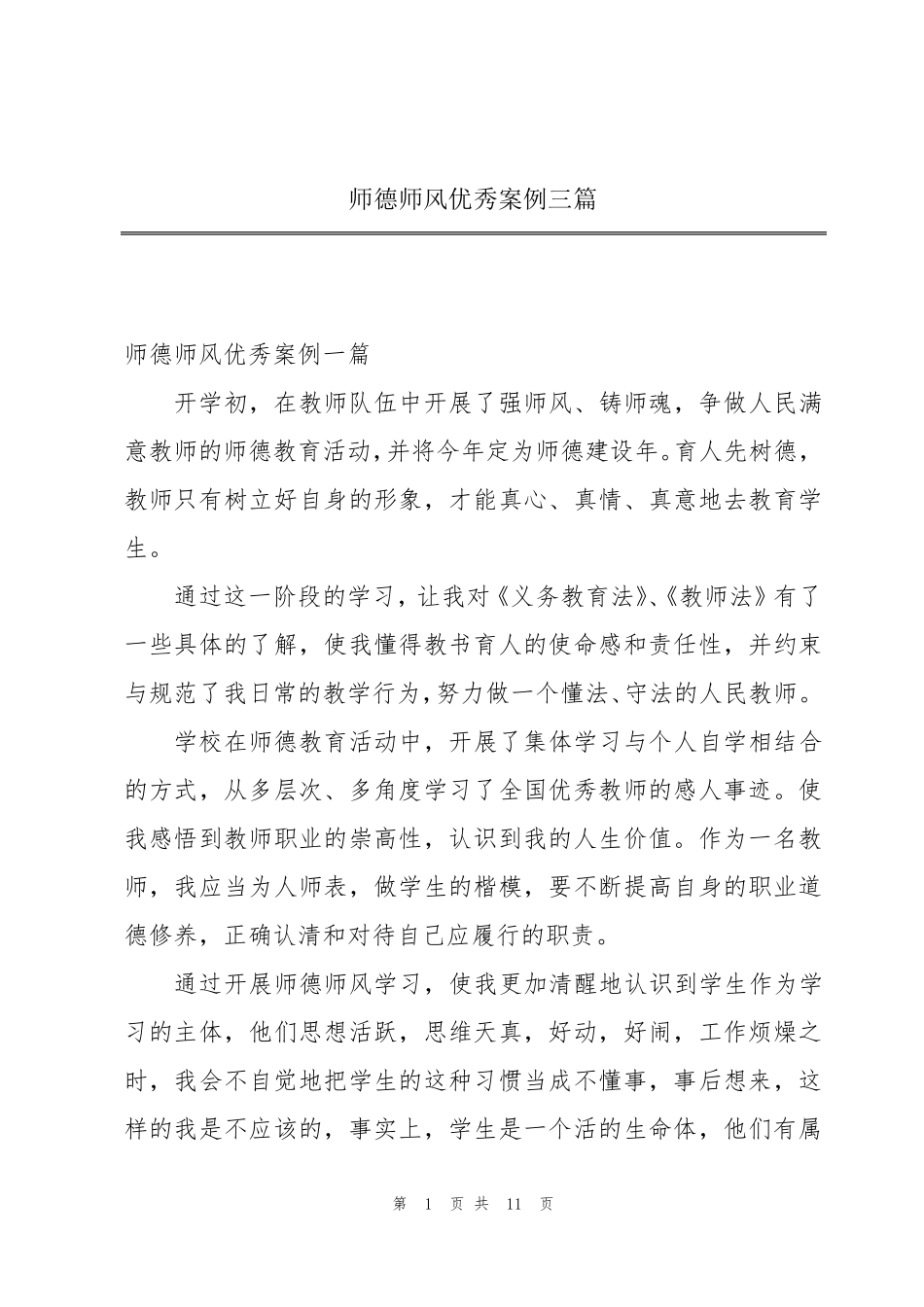 师德师风优秀案例三篇_第1页