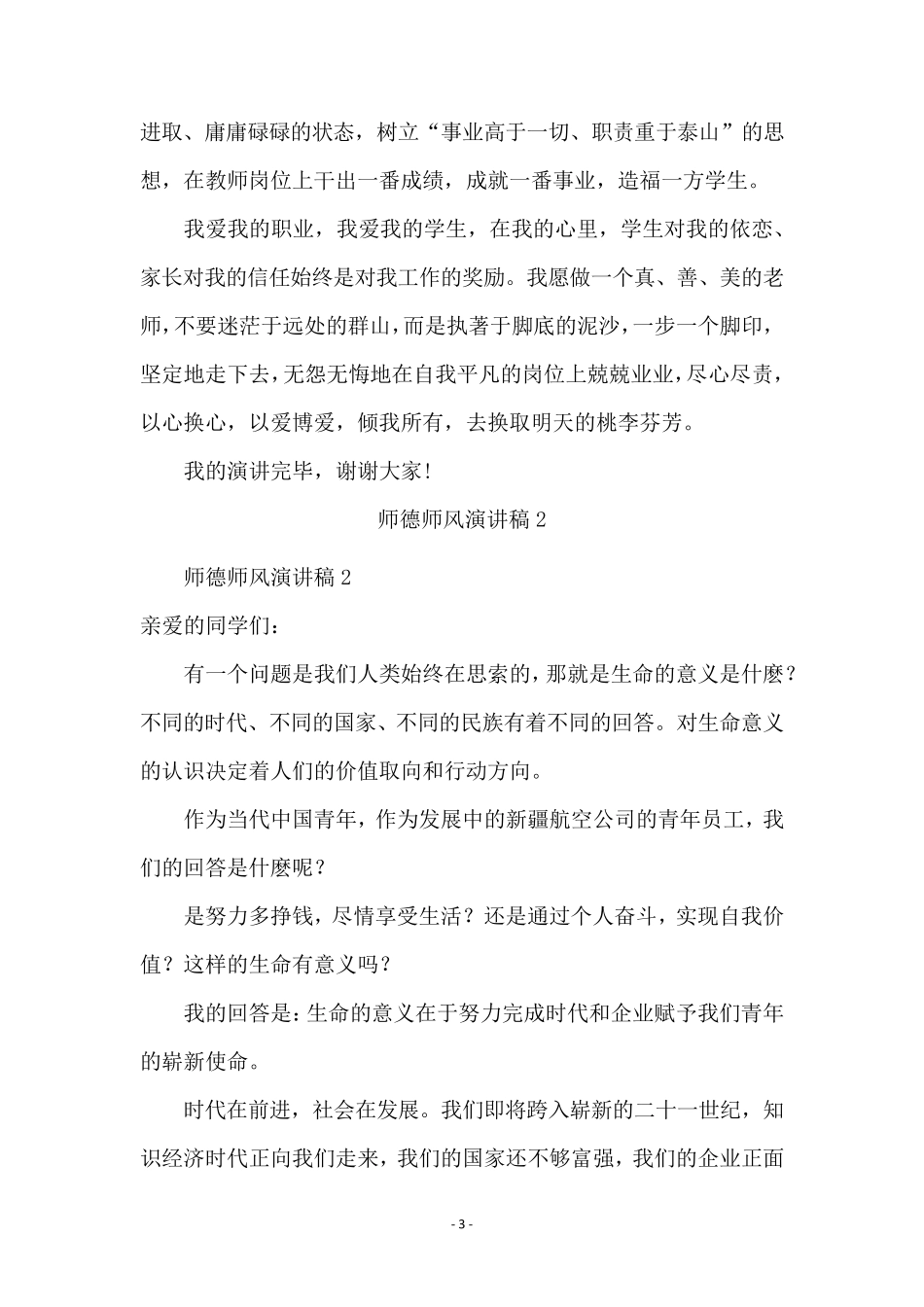 师德师风优秀演讲稿(通用5篇)_第3页