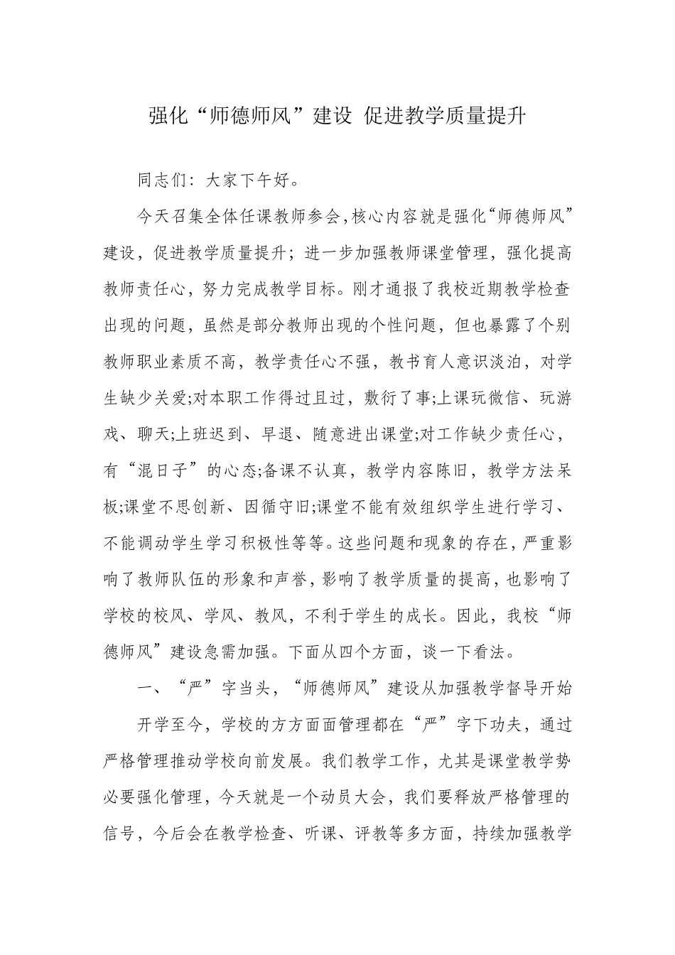 师德师风会议领导讲话稿_第1页