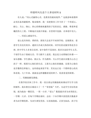 师德师风先进个人事迹材料8篇