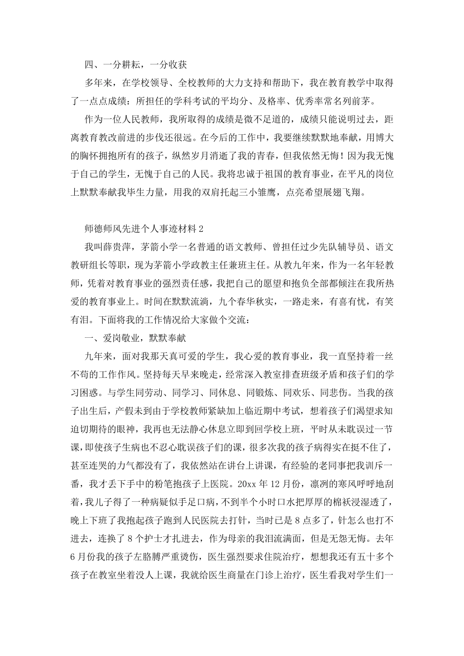 师德师风先进个人事迹材料三篇_第3页