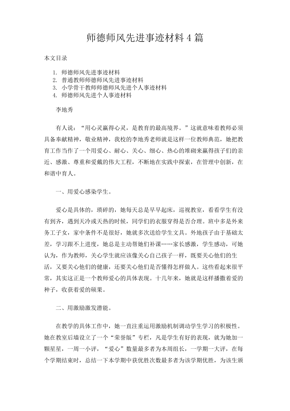 师德师风先进事迹材料4篇_第1页