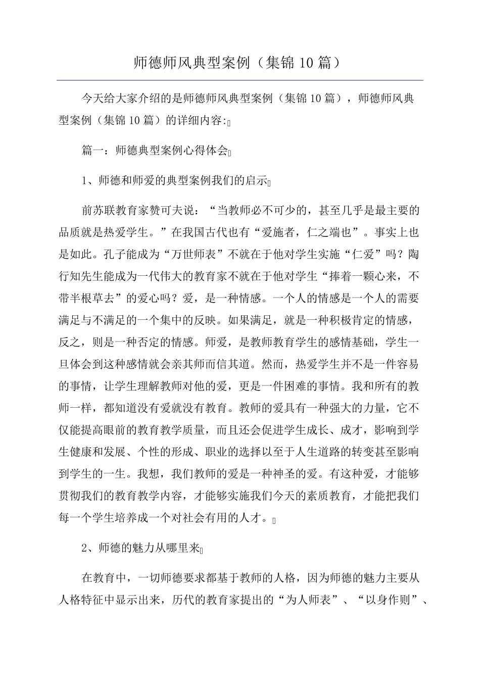 师德师风典型案例(集锦10篇)_第1页