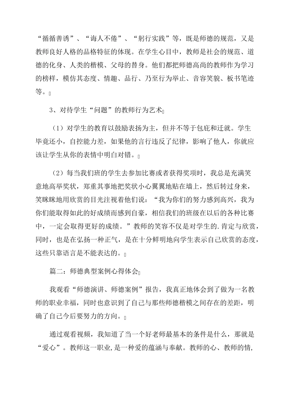 师德师风典型案例(集锦10篇)_第2页
