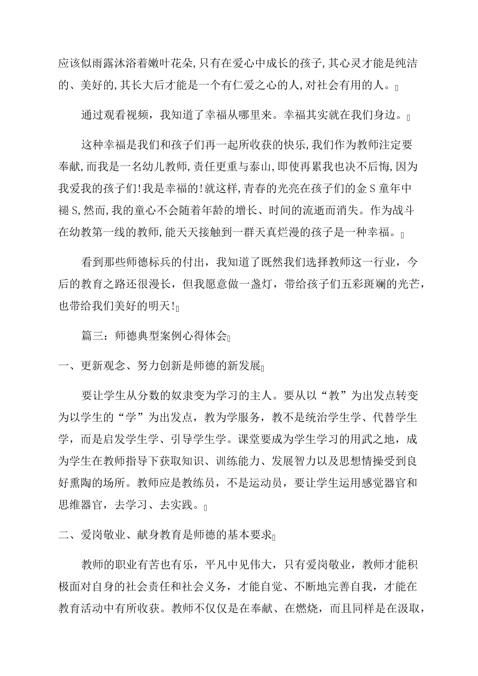 师德师风典型案例(集锦10篇)_第3页