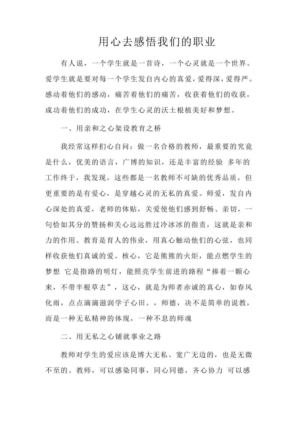 师德师风发言材料(用心去感悟我们的职业)_第1页