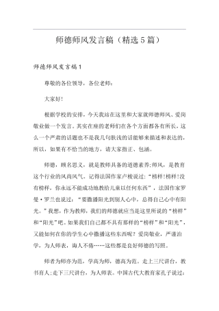 师德师风发言稿(5篇)