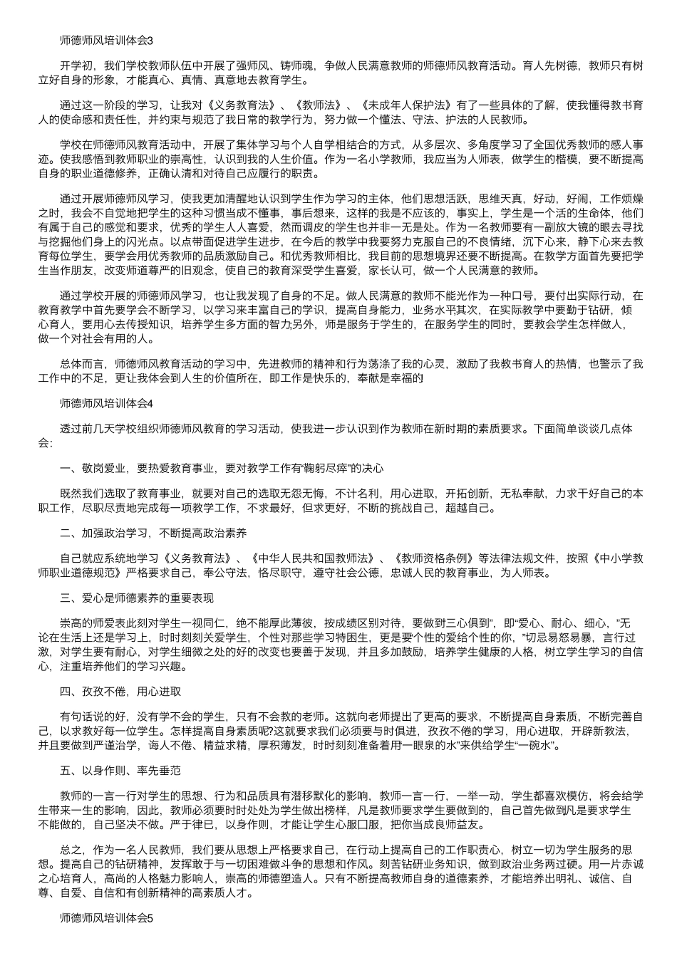 师德师风培训心得体会(10篇)_第2页