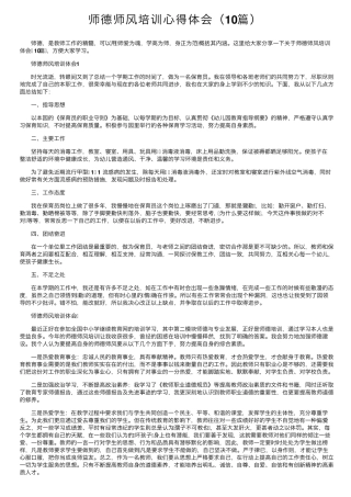 师德师风培训心得体会(10篇)
