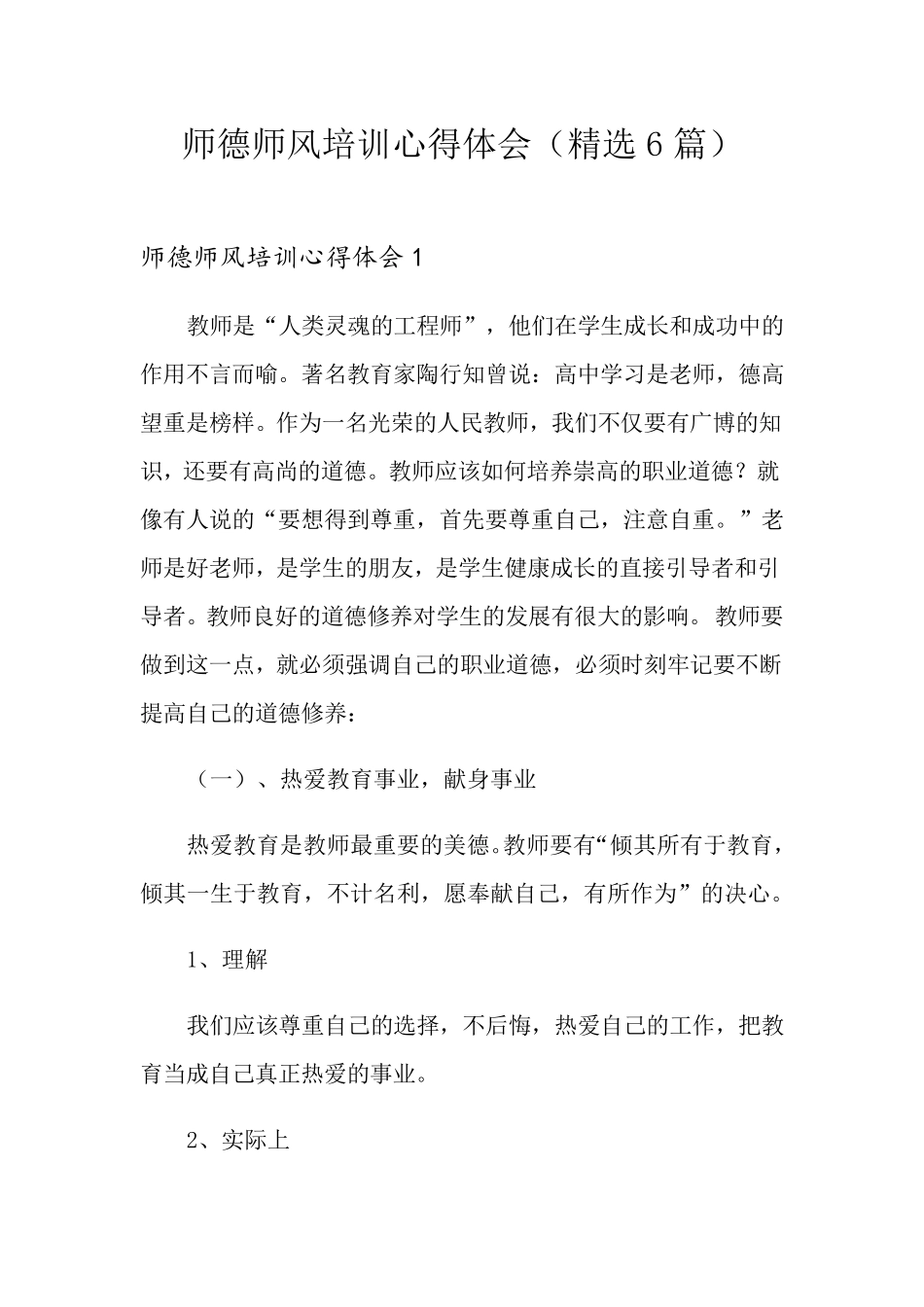师德师风培训心得体会(6篇)_第1页