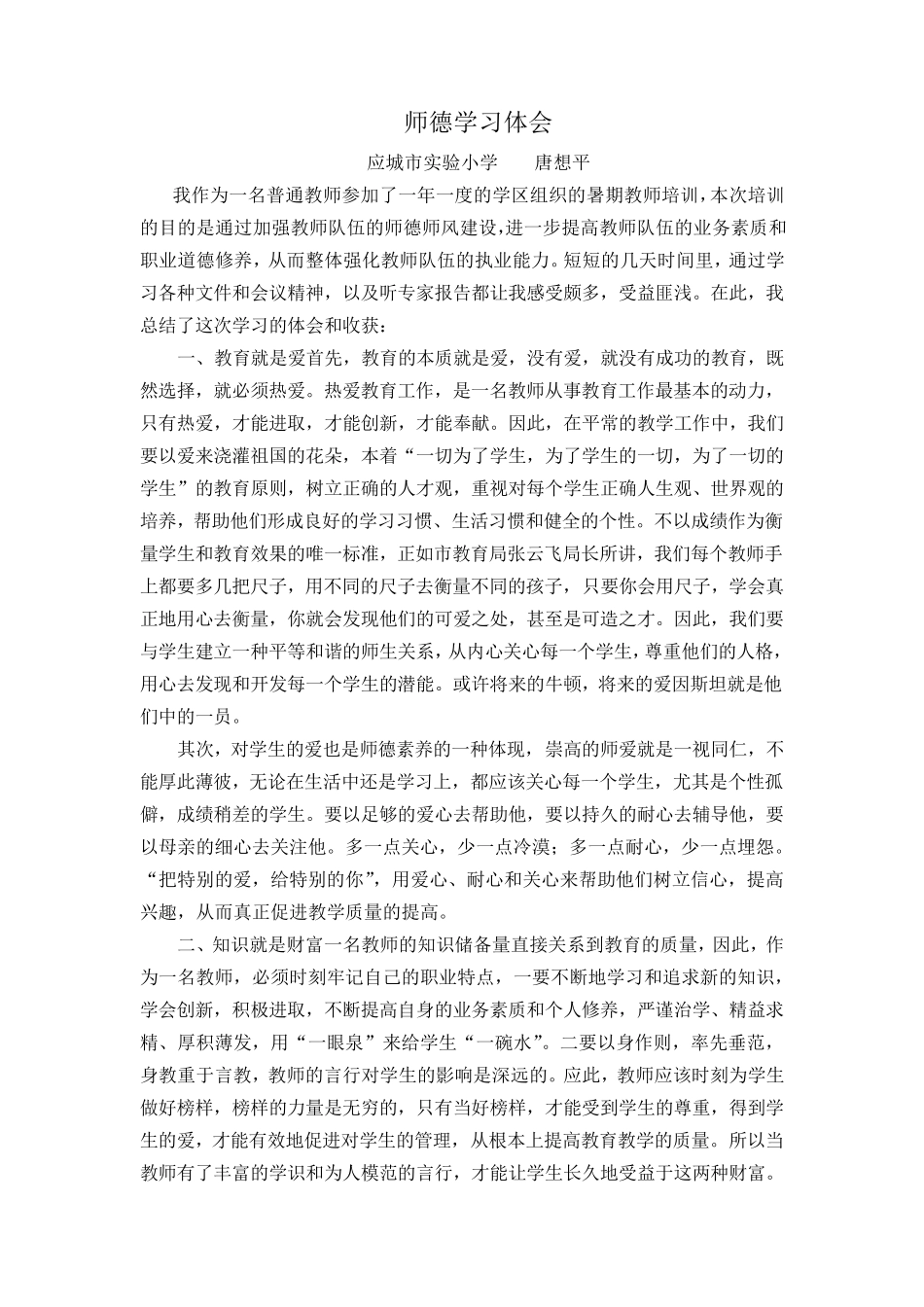 师德师风培训心得体会_第3页