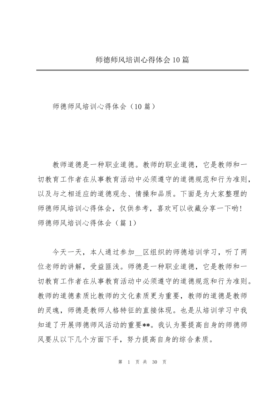 师德师风培训心得体会10篇_第1页